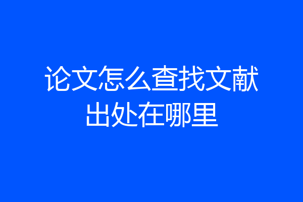 论文怎么查找文献出处在哪里