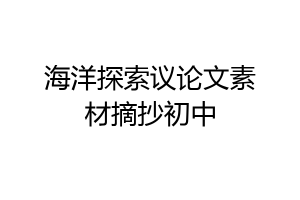 海洋探索议论文素材摘抄初中