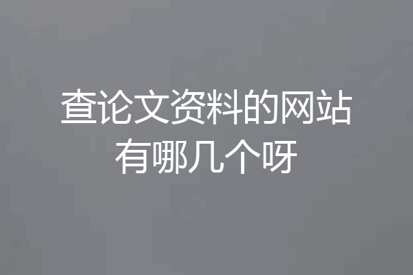 查论文资料的网站有哪几个呀