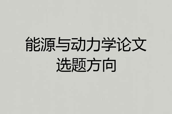 能源与动力学论文选题方向