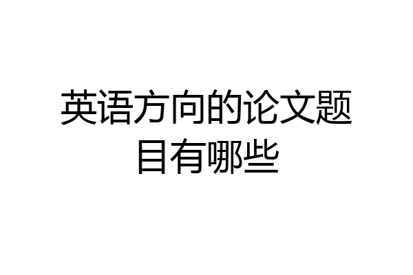 英语方向的论文题目有哪些