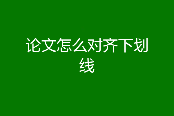 论文怎么对齐下划线