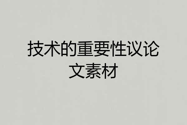 技术的重要性议论文素材