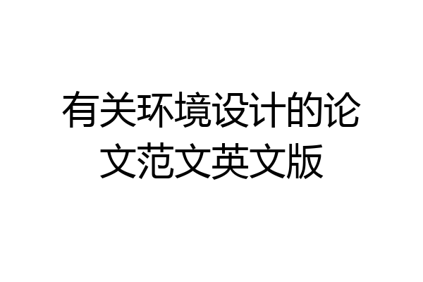 有关环境设计的论文范文英文版