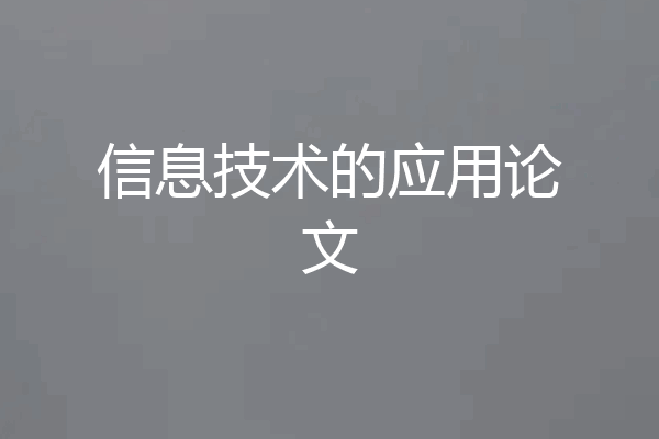 信息技术的应用论文
