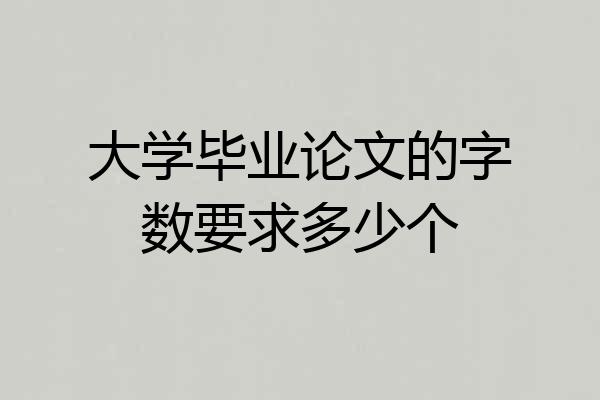 大学毕业论文的字数要求多少个
