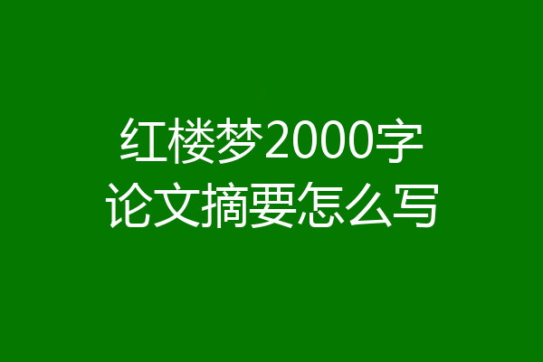 红楼梦2000字论文摘要怎么写