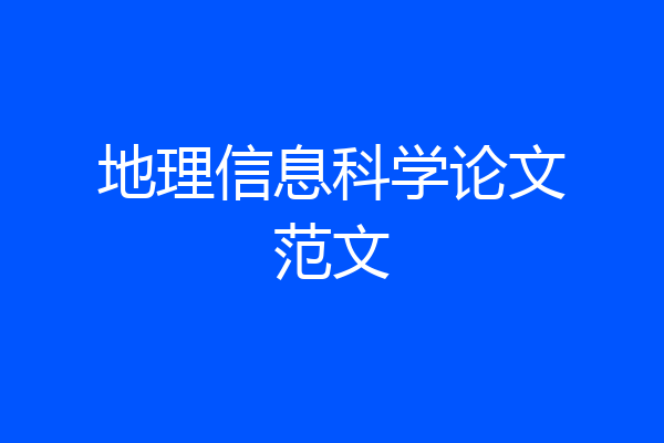 地理信息科学论文范文
