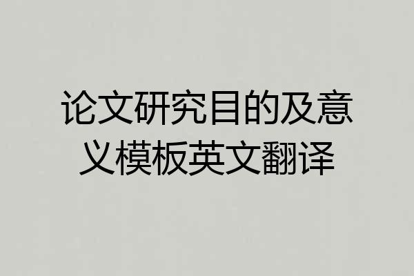 论文研究目的及意义模板英文翻译