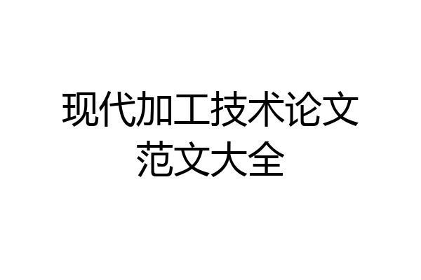 现代加工技术论文范文大全