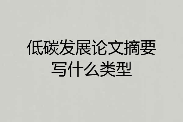 低碳发展论文摘要写什么类型