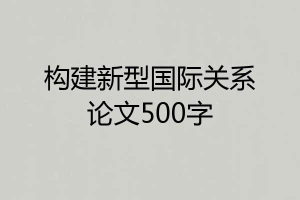 构建新型国际关系论文500字