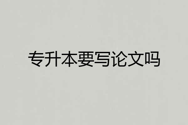 专升本要写论文吗