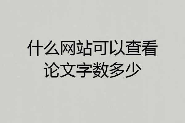 什么网站可以查看论文字数多少