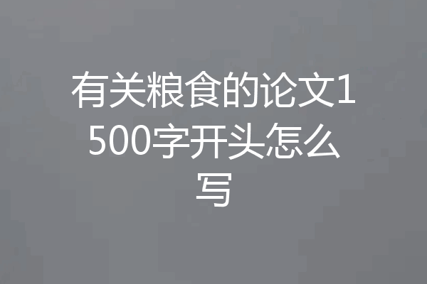 有关粮食的论文1500字开头怎么写