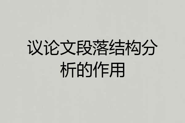 议论文段落结构分析的作用