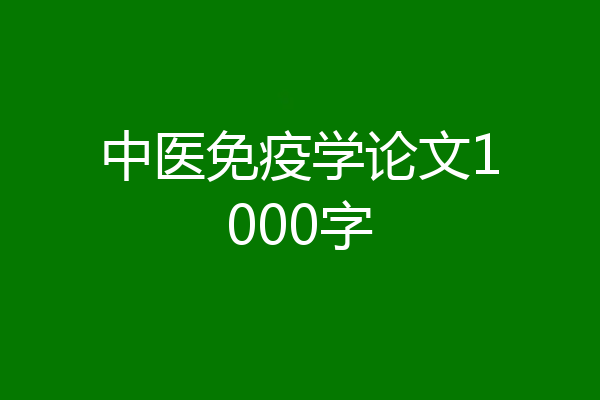 中医免疫学论文1000字