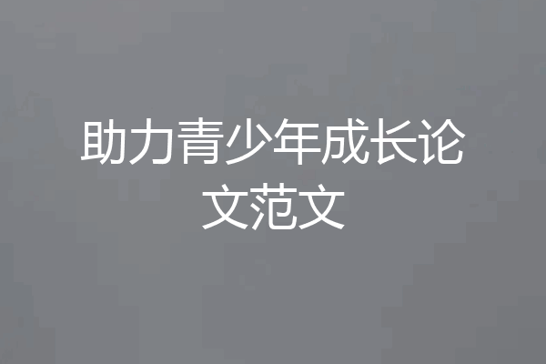 助力青少年成长论文范文