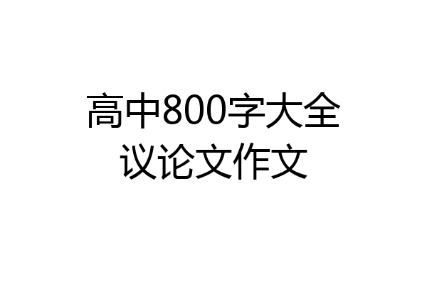 高中800字大全议论文作文