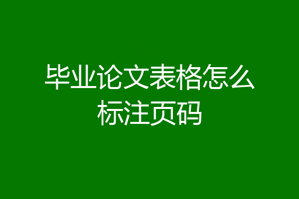 毕业论文表格怎么标注页码