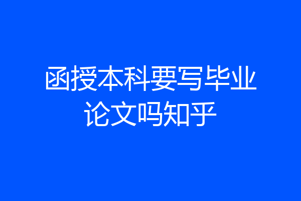 函授本科要写毕业论文吗知乎