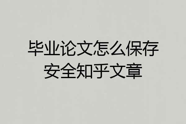 毕业论文怎么保存安全知乎文章