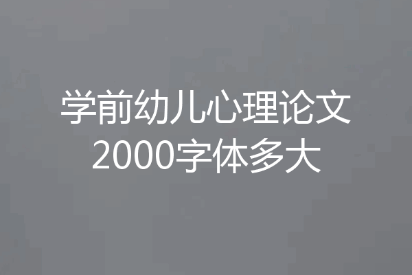 学前幼儿心理论文2000字体多大