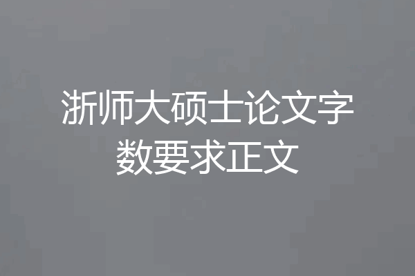 浙师大硕士论文字数要求正文