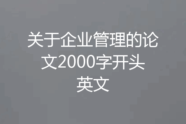 关于企业管理的论文2000字开头英文