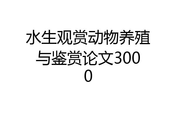 水生观赏动物养殖与鉴赏论文3000