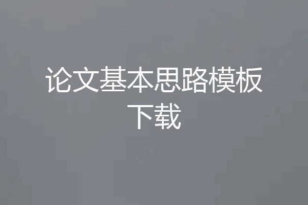 论文基本思路模板下载