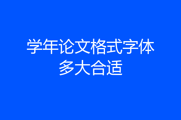 学年论文格式字体多大合适