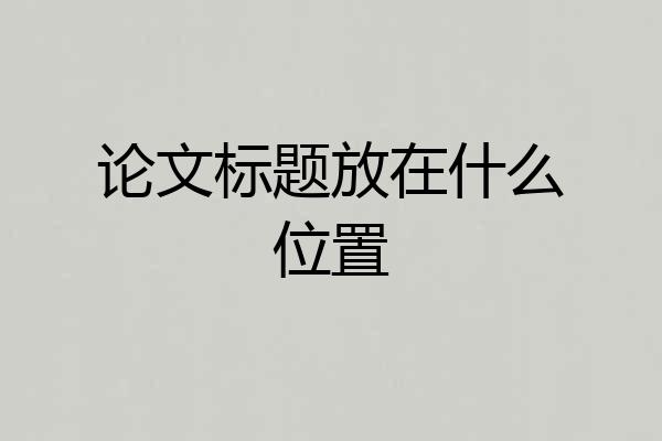 论文标题放在什么位置