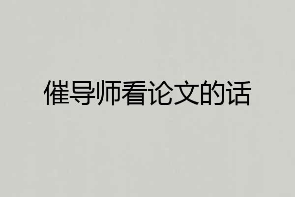 催导师看论文的话
