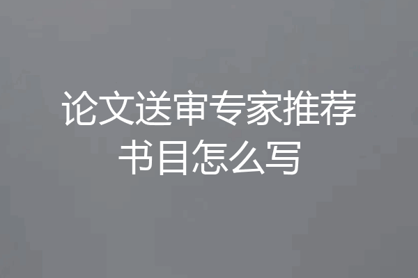 论文送审专家推荐书目怎么写