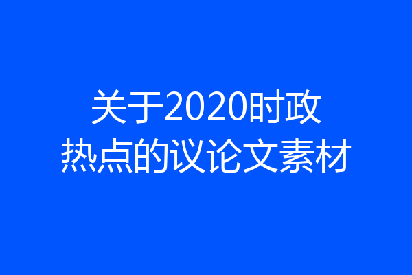 关于2020时政热点的议论文素材
