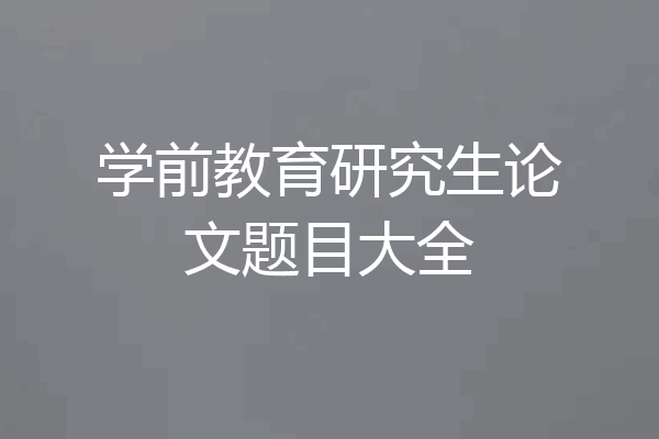 学前教育研究生论文题目大全