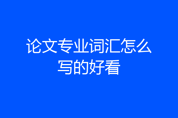 论文专业词汇怎么写的好看