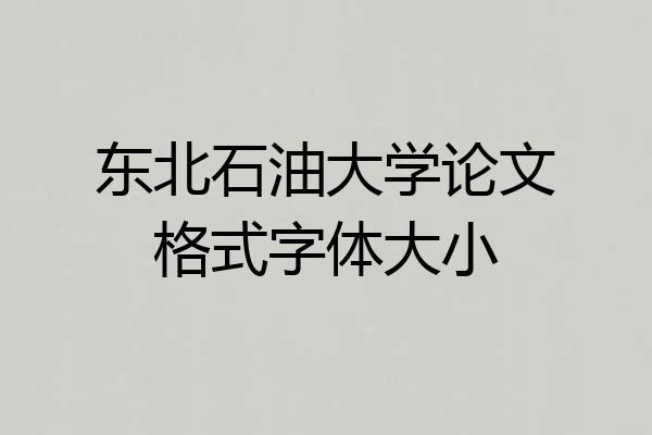 东北石油大学论文格式字体大小