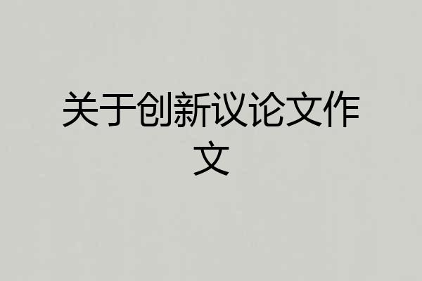 关于创新议论文作文