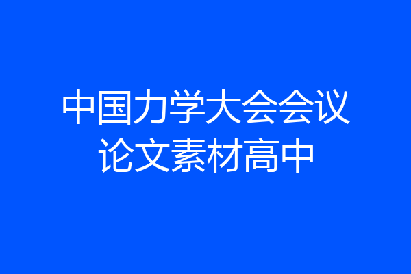 中国力学大会会议论文素材高中