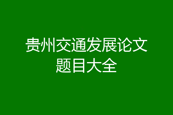 贵州交通发展论文题目大全