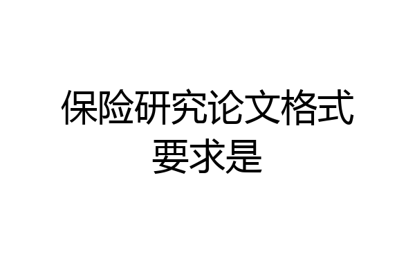 保险研究论文格式要求是