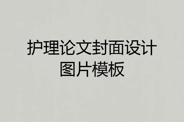 护理论文封面设计图片模板