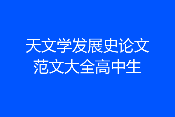 天文学发展史论文范文大全高中生