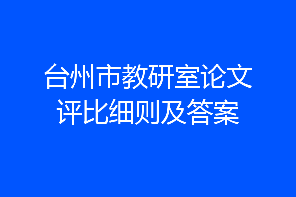 台州市教研室论文评比细则及答案