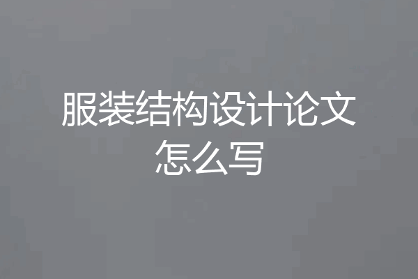 服装结构设计论文怎么写