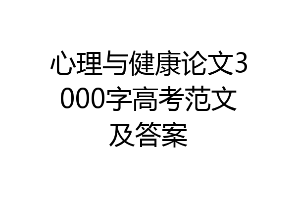 心理与健康论文3000字高考范文及答案