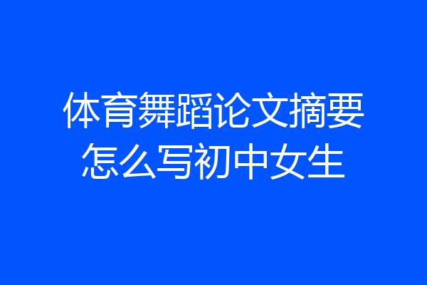 体育舞蹈论文摘要怎么写初中女生
