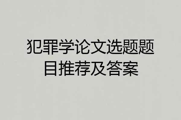 犯罪学论文选题题目推荐及答案